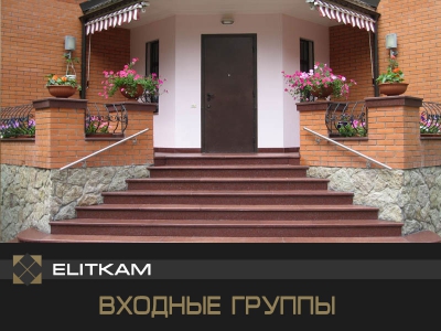 Входные группы